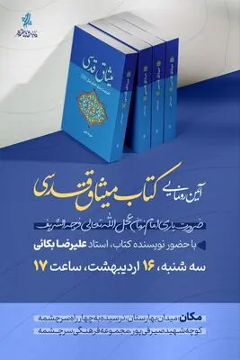رونمایی از «میثاق قدسی»