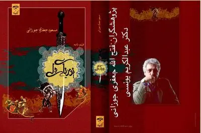 "پوریای ولى" مسعود جعفری جوزانی منتشر شد