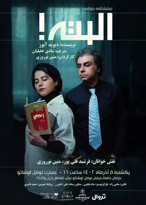 نمایشنامه‌خوانی «البته» در نوفل لوشاتو