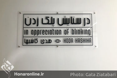 نمایشگاه آثار هدی کاشیها در گالری مدار موازی