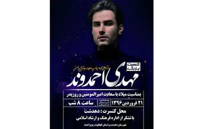 کنسرت بزرگ خواننده پاپ موسیقی در دهدشت برگزار می‌شود