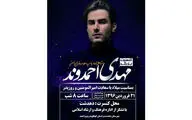 کنسرت بزرگ خواننده پاپ موسیقی در دهدشت برگزار می‌شود