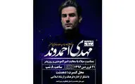 کنسرت بزرگ خواننده پاپ موسیقی در دهدشت برگزار می‌شود