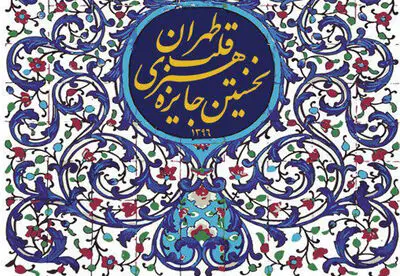 تمدید مهلت ارسال آثار و تغییر زمان برگزاری نخستین جایزه هنری قلب تهران