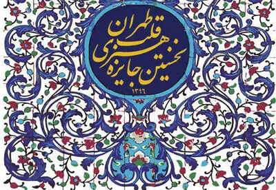 تمدید مهلت ارسال آثار و تغییر زمان برگزاری نخستین جایزه هنری قلب تهران