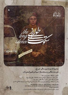 برگزاری نمایشگاه عکس برای زنده‌یاد سیدابراهیم اصغرزاده