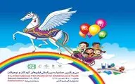  بجنورد میزبان سی و یکمین جشنواره بین‌المللی فیلم‌های کودک و نوجوان
