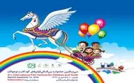  بجنورد میزبان سی و یکمین جشنواره بین‌المللی فیلم‌های کودک و نوجوان