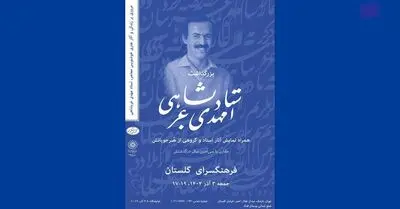 بزرگداشت استادِ فقید، مهدی عربشاهی در فرهنگسرای گلستان

