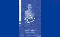بزرگداشت استادِ فقید، مهدی عربشاهی در فرهنگسرای گلستان
