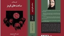 Iranian bookstores offer “Red Clocks” by Leni Zumas