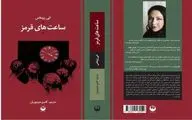 Iranian bookstores offer “Red Clocks” by Leni Zumas