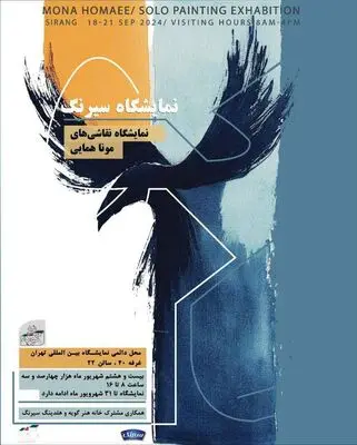 نمایشگاه « سیرنگ » آثار نقاشی‌  مونا همایی با الهام از داستان «منطق‌الطیر»
