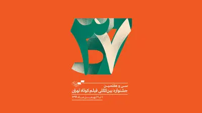 اعلام نامزدهای بخش مسابقه ملی سی و هفتمین جشنواره بین‌المللی فیلم کوتاه تهران