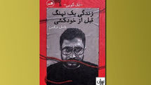 «زندگی یک نهنگ قبل از خودکشی» در بازار کتاب