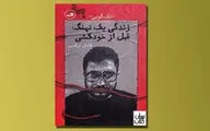 «زندگی یک نهنگ قبل از خودکشی» در بازار کتاب