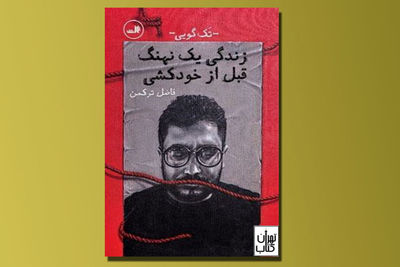 «زندگی یک نهنگ قبل از خودکشی» در بازار کتاب