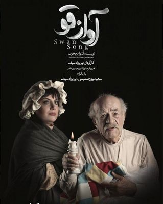 Anton Chekhov Swan Song to Echo at Tehran Theater