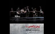 اجرای «پیش از کشتن» دادگر در پردیس تئاتر شهرزاد