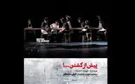 اجرای «پیش از کشتن» دادگر در پردیس تئاتر شهرزاد