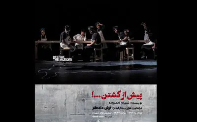اجرای «پیش از کشتن» دادگر در پردیس تئاتر شهرزاد