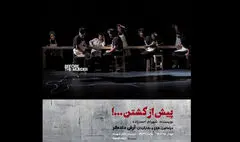 اجرای «پیش از کشتن» دادگر در پردیس تئاتر شهرزاد