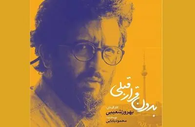 فیلم جدید بهروز شعیبی کلید خورد