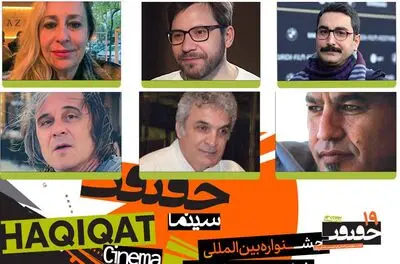 اعلام فهرست داوران بخش بین‌الملل «سینماحقیقت» 