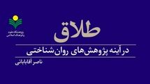 «طلاق در آینه پژوهش‌های روان شناختی» کتاب شد