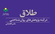 «طلاق در آینه پژوهش‌های روان شناختی» کتاب شد