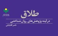 «طلاق در آینه پژوهش‌های روان شناختی» کتاب شد