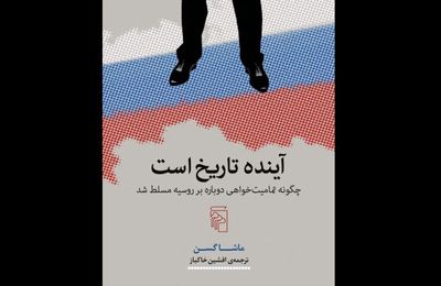''The Future is History'' comes to Iranian bookstores
