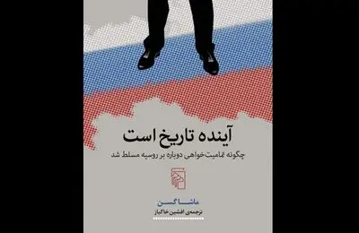 ''The Future is History'' comes to Iranian bookstores
