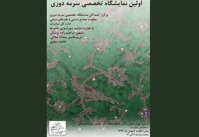 برپایی نخستین نمایشگاه تخصصی سرمه‌دوزی