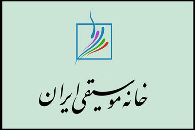 خانه موسیقی منتقدان را به هم‌اندیشی دعوت کرد