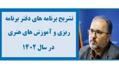 تشریح برنامه‌های دفتر برنامه‌ریزی و آموزش های هنری در سال 1402