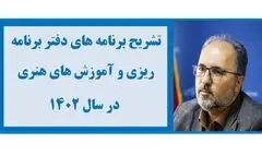 تشریح برنامه‌های دفتر برنامه‌ریزی و آموزش های هنری در سال 1402