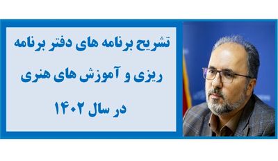 تشریح برنامه‌های دفتر برنامه‌ریزی و آموزش های هنری در سال 1402