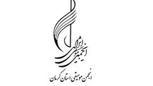 انجمن موسیقی استان کرمان جشنواره مجازی نوازندگی و خوانندگی برگزار می‌کند