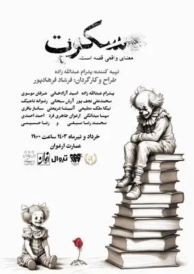 «سکوت»  در تماشاخانه ارغوان