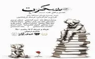 «سکوت»  در تماشاخانه ارغوان