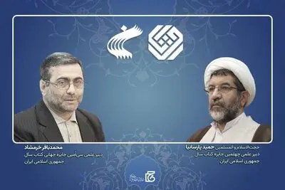 دبیران علمی جایزه کتاب سال و جایزه جهانی منصوب شدند