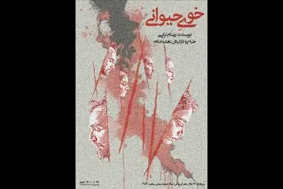 «خوی حیوانی» در تالار محراب به صحنه می‌رود