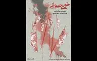 «خوی حیوانی» در تالار محراب به صحنه می‌رود