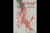«خوی حیوانی» در تالار محراب به صحنه می‌رود