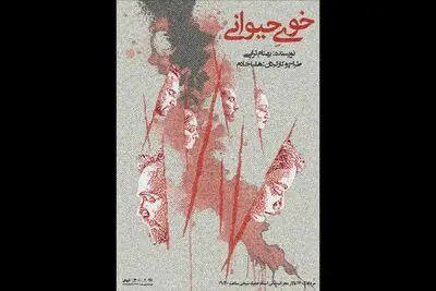 «خوی حیوانی» در تالار محراب به صحنه می‌رود