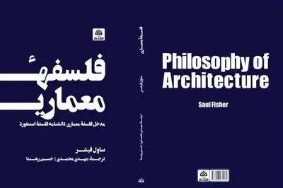 معماری به مثابه یک شکل از هنر / نگاهی به کتاب "فلسفه معماری"
