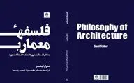 معماری به مثابه یک شکل از هنر / نگاهی به کتاب 