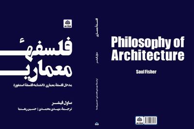 معماری به مثابه یک شکل از هنر / نگاهی به کتاب "فلسفه معماری"