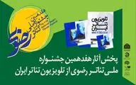 آثار جشنواره تئاتر رضوی از تلویزیون تئاتر ایران پخش می‌شود  